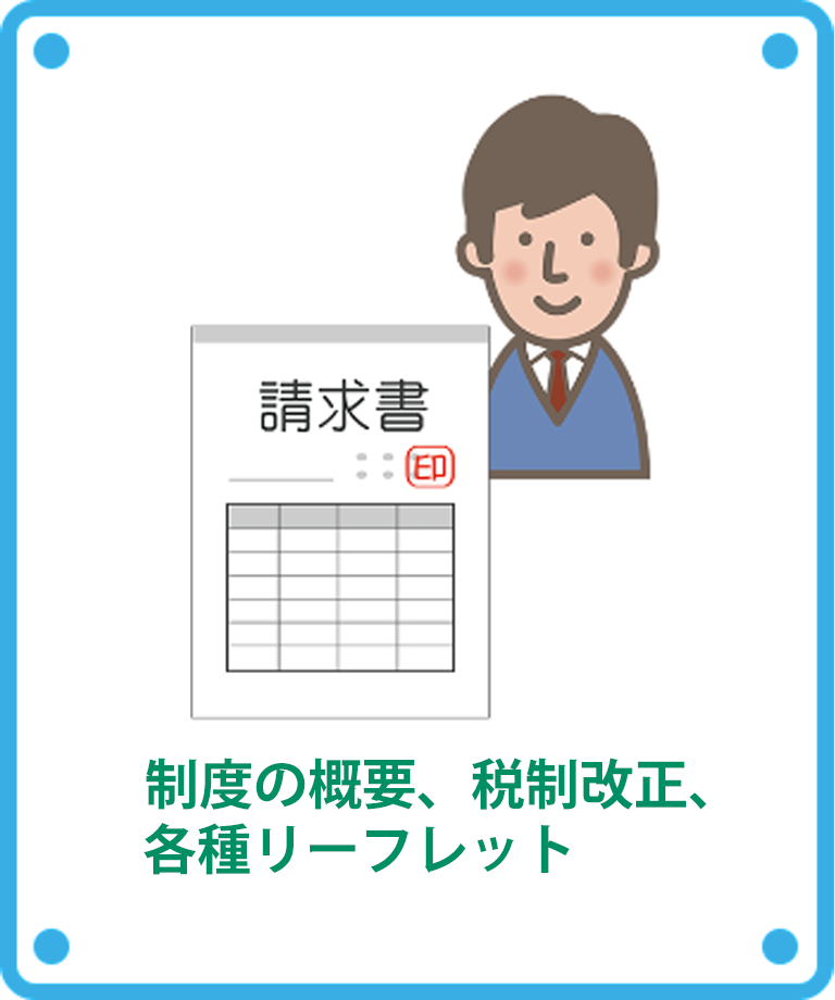 制度の概要