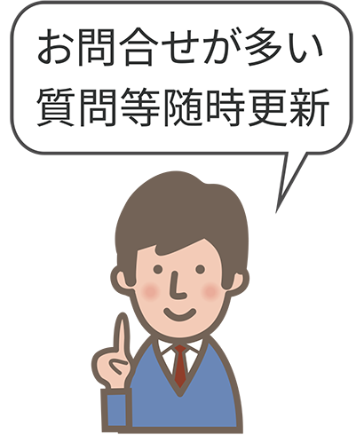 通達・Ｑ＆Ａイメージ
