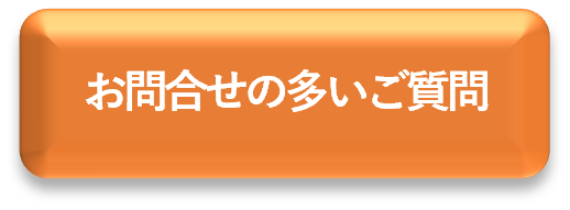 お問合せの多いご質問